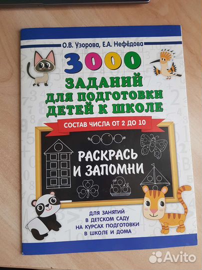 3000 заданий для подготовки детей к школе