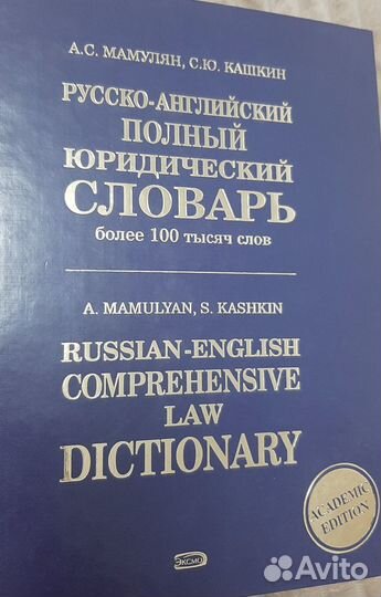 Русско-английский юридический словарь