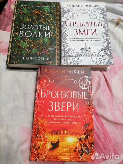 Трилогия Рошани Чокши