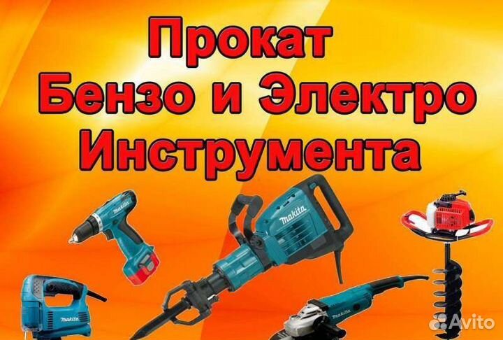 Прокат/аренда инструмента