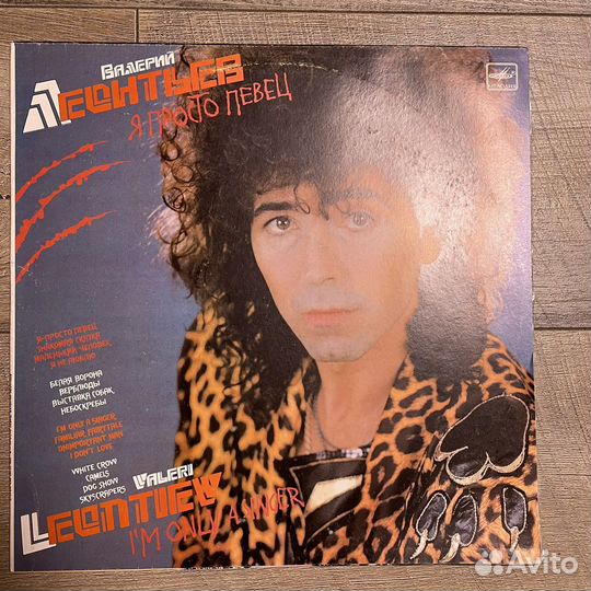 Винил Валерий Леонтьев я просто певец