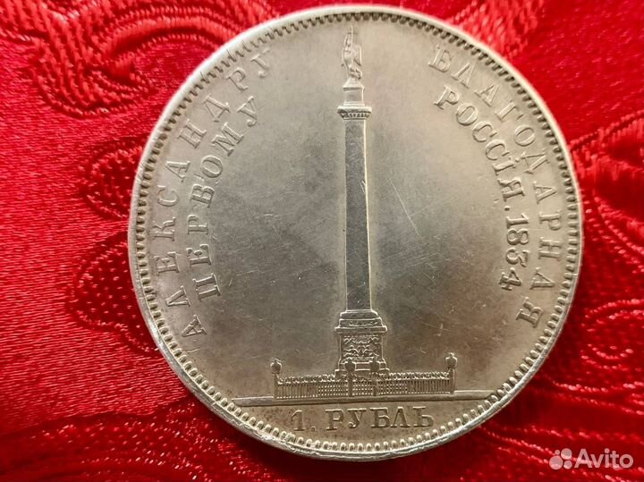 1 рубль 1834 Открытие колонны. Оригинал