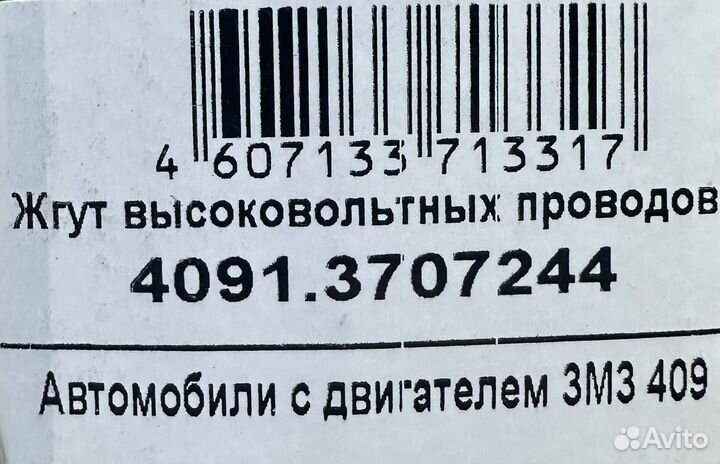 Высоковольтные провода дв.409