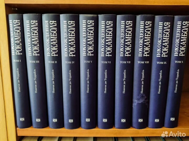 Похождения Рокомболя в 10 томах