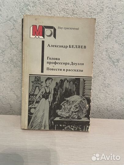 Александр Беляев. Голова профессора Доуэля