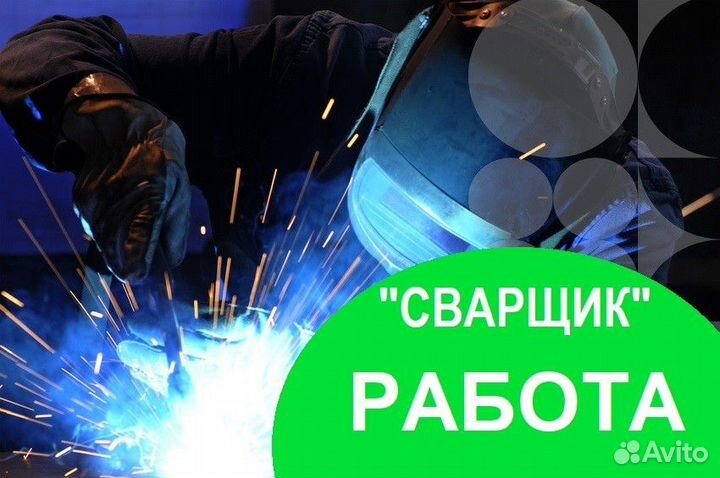 Сварщик на полуавтомат