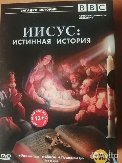 Иисус: истинная история. Коллекция двд