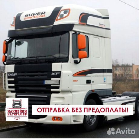 Наклейки на DAF (комплект)