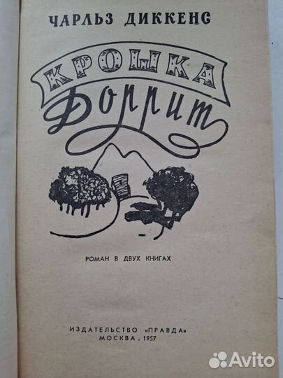 Чарльз диккенс Крошка Доррит