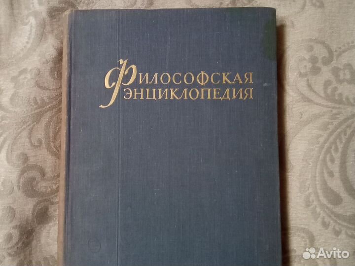 Философская энциклопедия СССР 1960-70 гг.в 5 томах