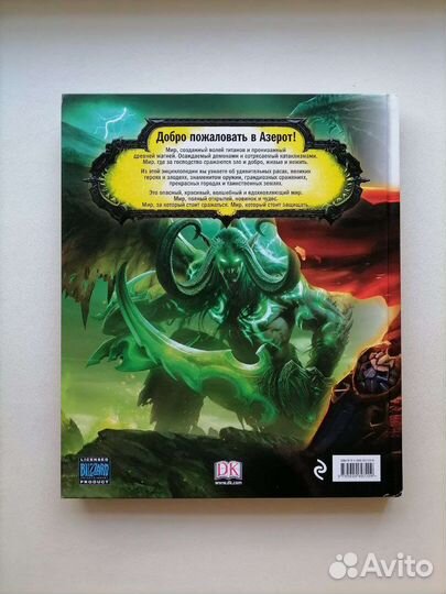 World of Warcraft энциклопедия