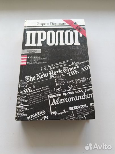 Генрих Боровик пролог
