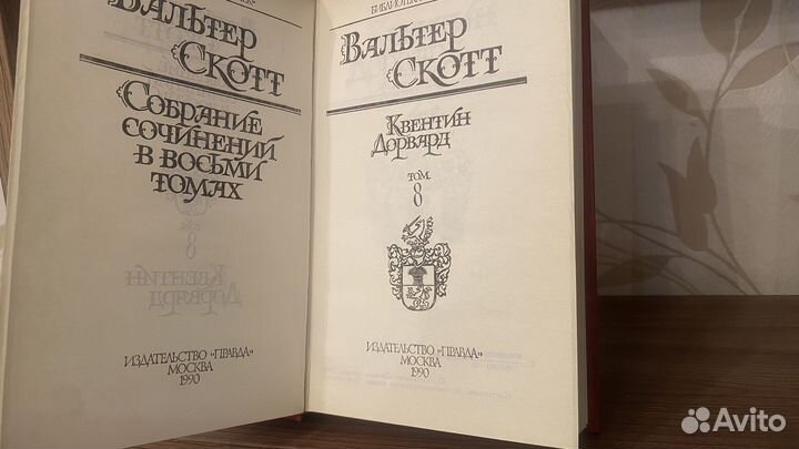 Вальтер Скотт в 8 томах