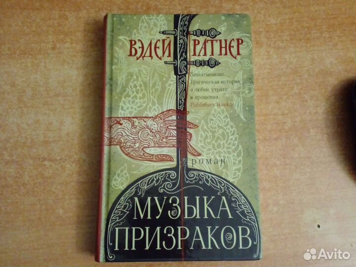 Книга роман Вэдей Раинер 