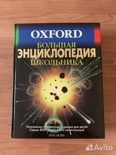 Oxford Большая энциклопедия школьника