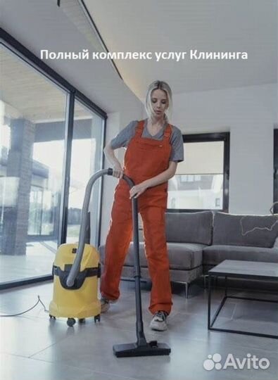 Клининг уборка дома