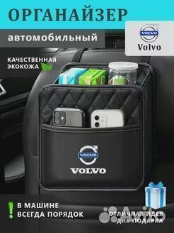 Органайзер на сиденье авто Volvo