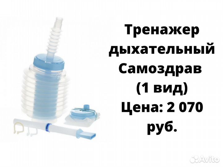 Дыхательный тренажер Самоздрав 2 вида Новый