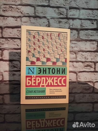 Энтони Бёрджесс «Семя желания»