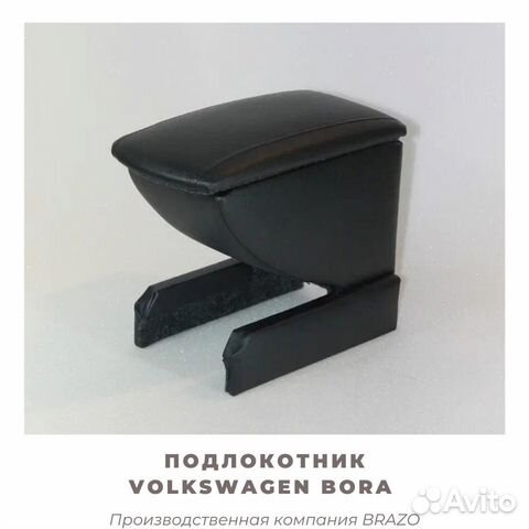 Подлокотник Brazo на Volkswagen Bora/бора