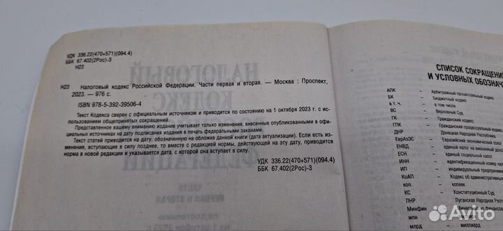 Налоговый кодекс Ч 1 и 2