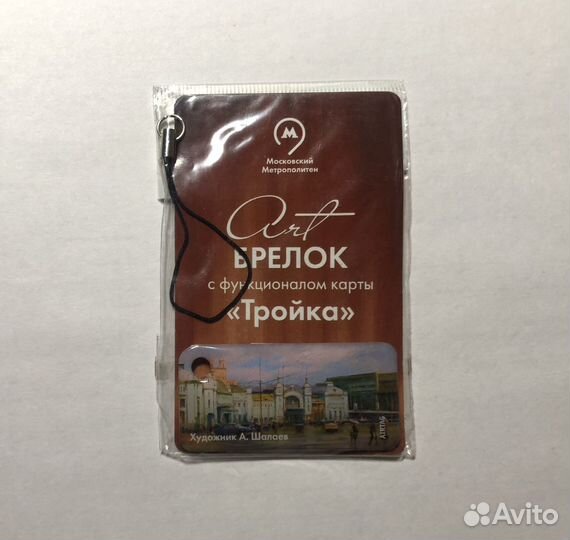 Коллекционный брелок тройка