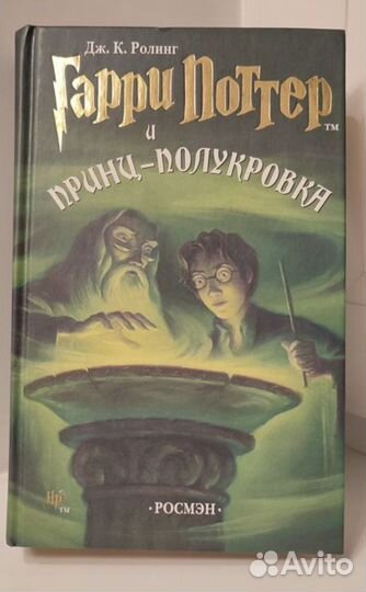 Книга Гарри Поттер и Принц Полукровка росмэн 2005
