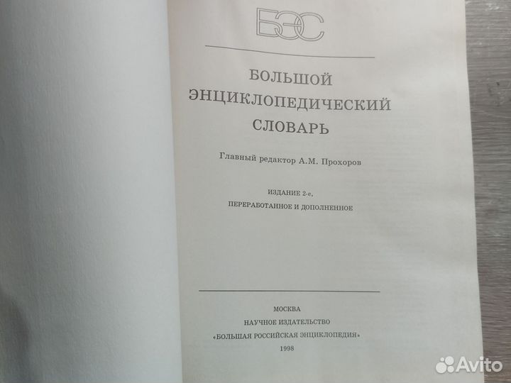 Большой энциклопедический словарь