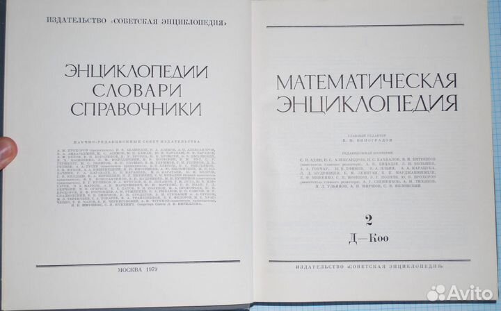 Математическая энциклопедия. Виноградов