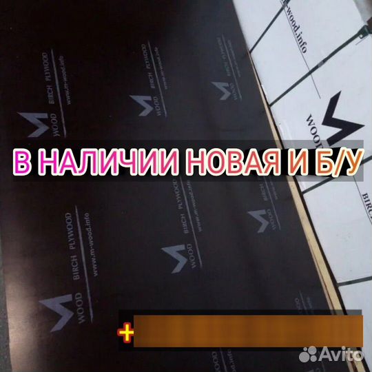 Фанера ламинированная бу