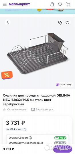 Сушилка для посуды Delinia