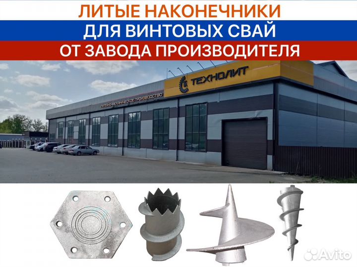 Литые наконечники для винтовых свай вн вн 102-108-114/300