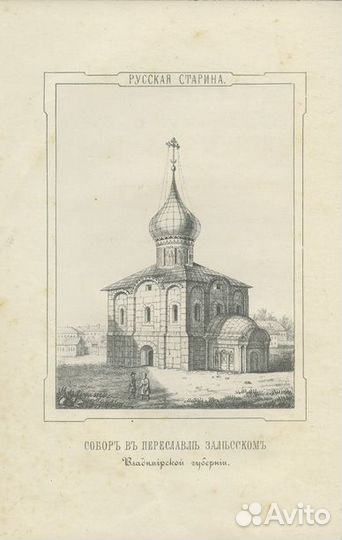 Русская старина в памятниках церковного и гражданс