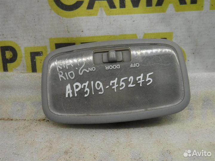 Плафон салонный KIA RIO II (JB) 2005-2011