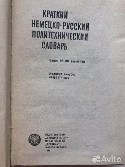 Немецко-русский политехнический словарь