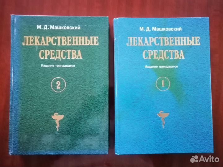 Машковский Лекарственные средства справочник