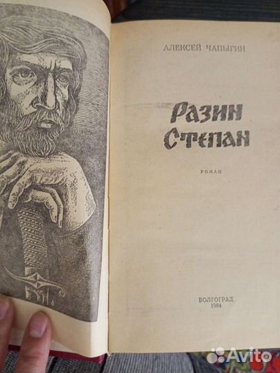 Степан Разин А. Чапыгин
