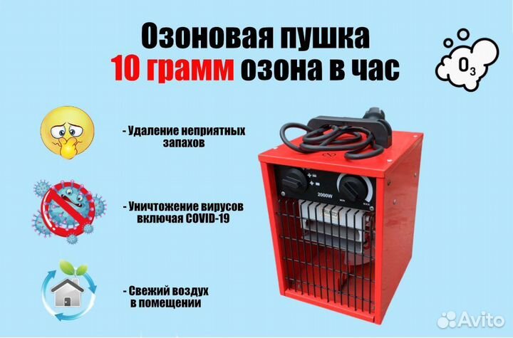 Озонатор воздуха (озоновая пушка)