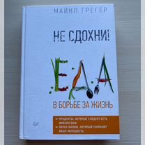 Не сдохни Еда в борьбе за жизнь. Майкл Грегер