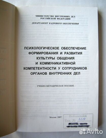 Психология культуры общения и коммуникации мвд