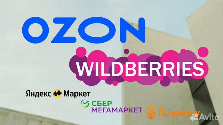 Создание карточек товара на маркетплейсах