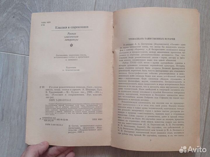 Русская романтическая новелла