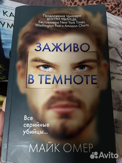 Книга Майк Омер Заживо в темноте