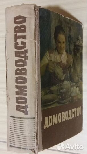 Домоводство 1959 год СССР 776 страниц