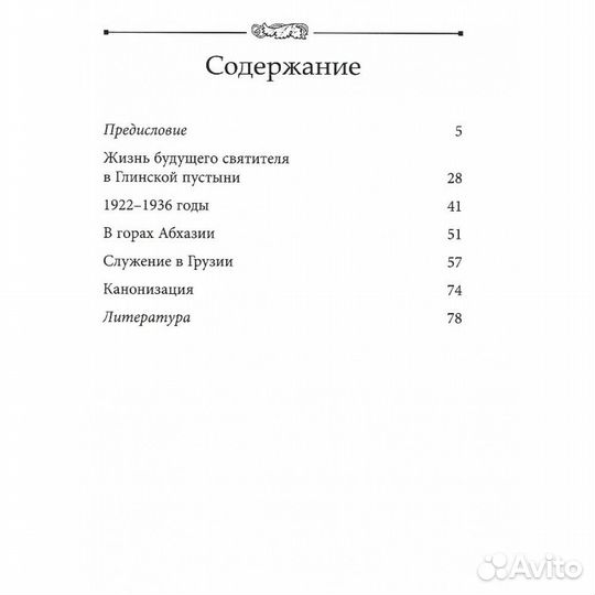 Старец-митрополит. О святителе Зиновии (Мажуге), в схиме Серафиме. Митрополит Иларион (Алфеев)