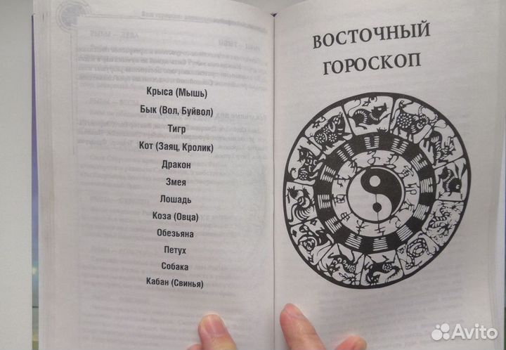 Ваш гороскоп. Зодиакальный, восточный, друидов