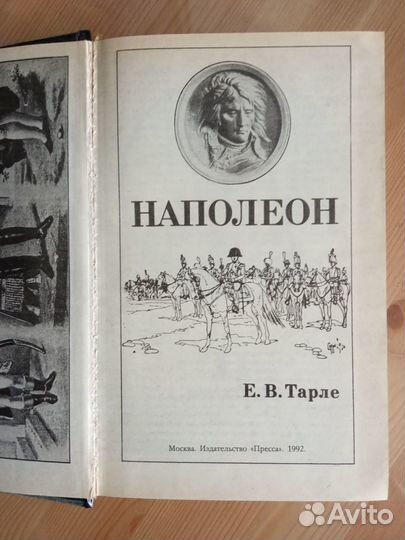 Тарле Е.В. Наполеон. М.: Изд-во 