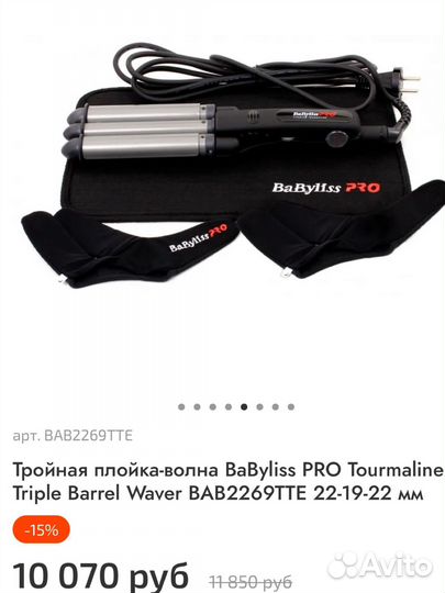 Тройная плойка babyliss
