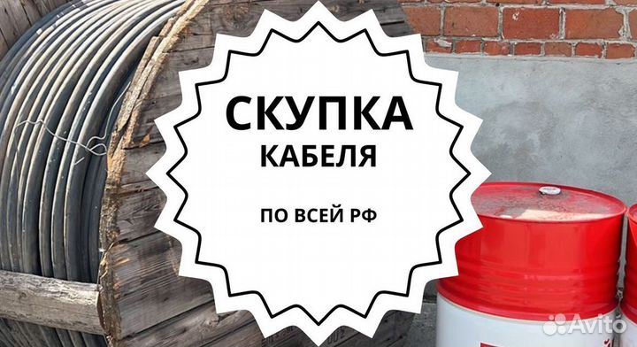Вывоз, скупка кабеля кввг
