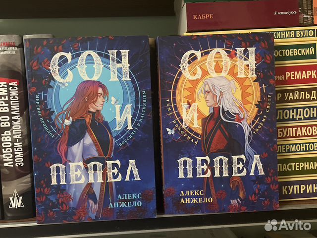 Сон и пепел, Алекс. Анжело